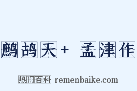 鹧鸪天+孟津作是什么意思的图片